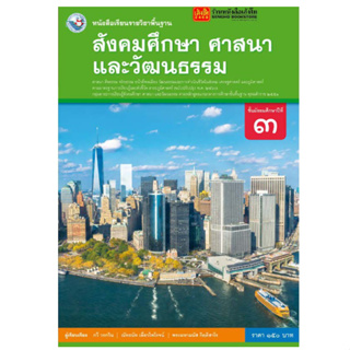 หนังสือเรียน สังคมศึกษา ศาสนา และวัฒนธรรม ม.3 ลส51 (พว.) ปป.60  มือสอง สภาพ 80%