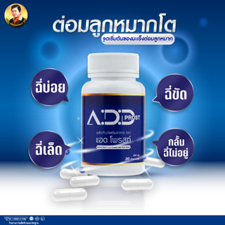 พร้อมส่ง! ผลิตภัณฑ์เสริมอาหารบำรุงต่อมลูกหมาก Add Prost แอด โพรสท์ (30 แคปซูล/กระปุก) ของแท้ 100%