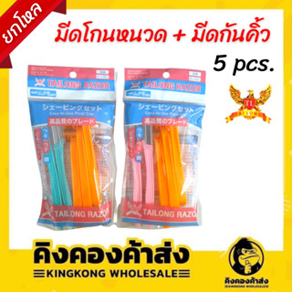 [ยกโหล] ชุดมีดโกน+กันคิ้ว 5 in 1 ใบมีดสแตนเลส ใบมีดโกนพลาสติก มีดโกน