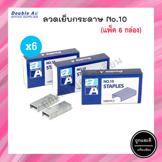 ลวดเย็บกระดาษ ลูกแม็กซ์ No.10 ตรา DoubleA (6กล่อง)