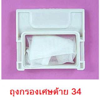 ถุงกรองเศษด้าย LG,GOLDSTAR