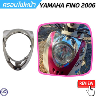 ฟีโน่ กรอบไฟหน้า โครเมี่ยม ยามาฮ่า ฟี โน่ รุ่นเก่า ครอบไฟหน้า YAMAHA FINO ปี2006