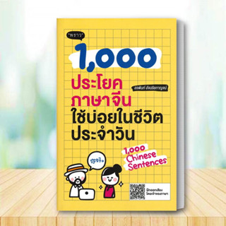 หนังสือ 1,000 ประโยคภาษาจีนใช้บ่อยในชีวิตประจำ ผู้แต่ง อรพินท์ อัจฉริยกาญจน์ สนพ.พราว หนังสือเรียนรู้ภาษาต่างประเทศ