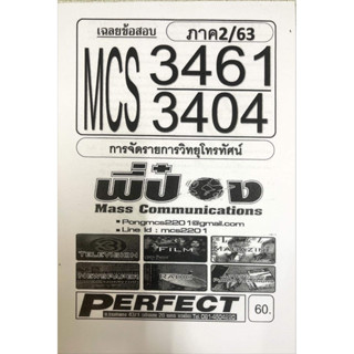 ชีทราม ชีทเฉลยข้อสอบ MCS3461-3404 การจัดการรายการวิทยุโทรทัศน์