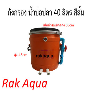 ถังกรองน้ำบ่อปลา 40 ลิตร สีส้ม ฝาสีดำ (เฉพาะถัง ไม่รวมปั๊มน้ำและวัสดุกรอง)