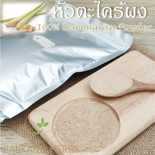 ผงตะไคร้ 100% 500 1000 กรัม 1 กก. หัวตะไคร้บดผง กลิ่นหอม คุณภาพดี lemongrass powder ตะไคร้ผง ใช้เฉพาะส่วนหัวตะไคร้