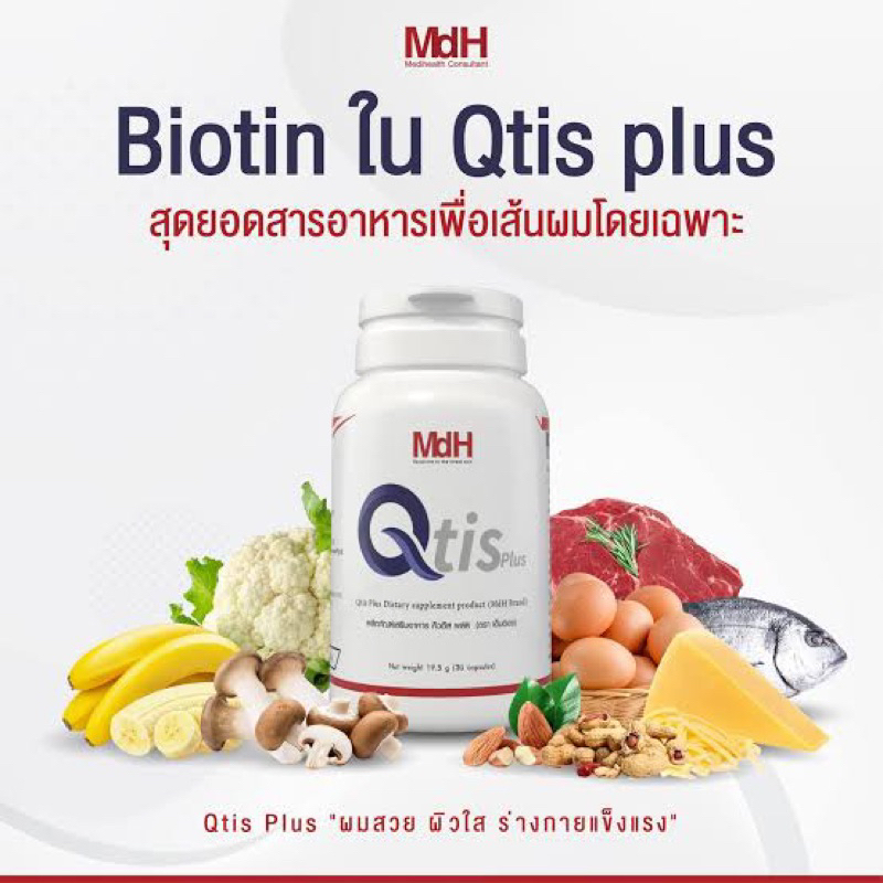 Mdh วิตามินลดสิว บำรุงเส้นผม Qtis plus