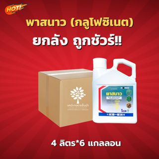 พาสนาว (กลูโฟซิเนต 15% SL) - ยกลัง – (ขนาด 4 ลิตร*6 แกลลอน) = ชิ้นละ 575 บาท