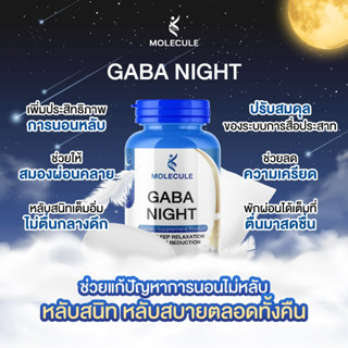 Molecule Gaba Night 30 capsules กาบาไนท์ นอนง่าย หลับลึก ลดความเครียดผ่อนคลาย ลดการตื่นกลางดึก ปรับคลื่นสมอง นอนพักผ่อน