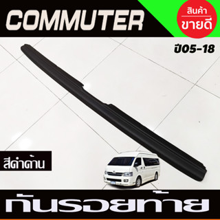 กันรอยท้าย โม่งน้อย ดำด้าน รถตู้ Hiace Commuter 2005 - 2018 ใส่ร่วมกันได้ A