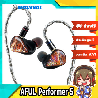 AFUL Performer 5 หูฟัง Hybrid 5 ไดรเวอร์ 4BA + 1DD ประกันศูนย์ไทย