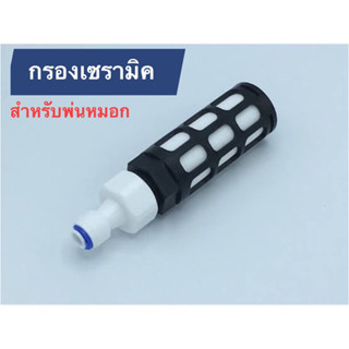 กรองละเอียดเซรามิค ขนาด 1/4" ( 2 หุน )โดยสวมกับสายพ่นหมอก