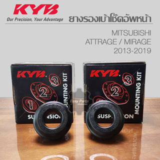 KYB เบ้าโช้คอัพหน้า ยางรองเบ้าโช้คหน้า Mitsubishi Mirage Attrage ปี 12-19  SM7205 **ราคาต่อ1ชิ้น**