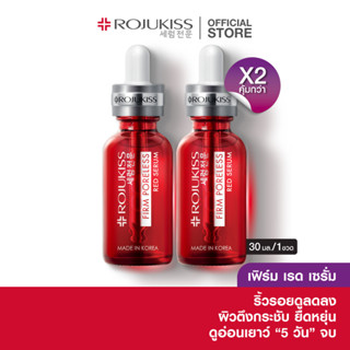 [ซื้อคู่ถูกกว่า]โรจูคิส เฟิร์ม พอร์เลส เรด เซรั่ม 30 มล. Rojukiss Firm Poreless Red Serum 30 ml (เซรั่มบำรุงผิว กระชับ ริ้วรอย)