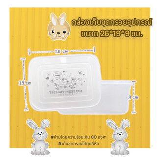 กล่องพร้อมฝาปิด สำหรับเก็บอุปกรณ์ปั๊มนม Attitude Mom / Plentitude / ลาย Bunny #ชุดกรวยทุกยี่ห้อ วัดขนาดเทียบค่ะ