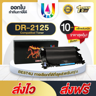 Best4U DRUM DR-2125/D2125/DR2125 แพ็ค10 For Brother HL-2140/HL-2150N/HL-2170W/DCP-7030/DCP-7040/MFC-7340 ตลับดรัมเลเซอร์