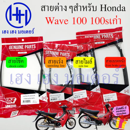 สาย Wave 100 100sเก่า รวมสาย Honda Wave100 Wave100sเก่า สายไมล์ เร่ง เบรค โช๊ค front brake shock Mile Speed line