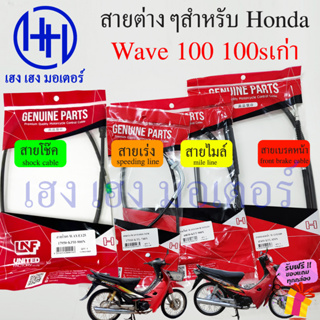 สายไมล์ สายเร่ง สายเบรค สายโช๊ค Wave 100 100sเก่า สาย Honda Wave100 Wave100sเก่า front brake shock Mile Spee line