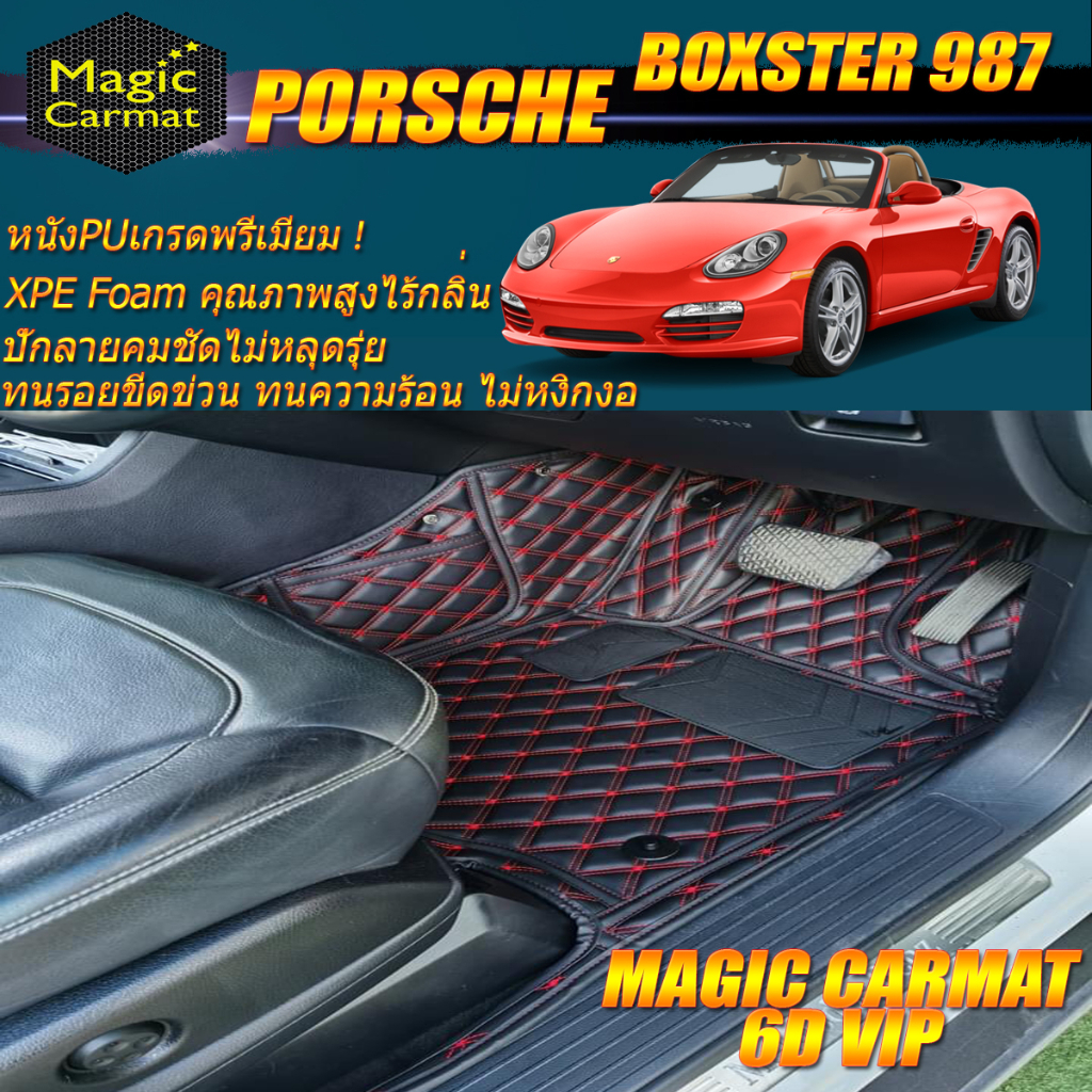 Porsche Boxster 987 2005-2014 Convertible (เฉพาะ2ชิ้นหน้า) พรมรถยนต์ Porsche Boxster 987 พรม6D VIP M