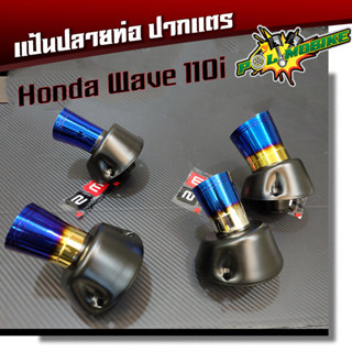  แป้นปลายท่อปากแตร เวฟ110i แป้นปลายท่อสแตนเลสไทเททอง ไทเทเงิน น้ำเงิน Kung Fu