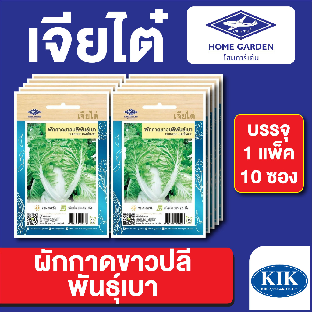 เมล็ดพันธุ์ ผักซอง ผักกาดขาวปลีพันธุ์เบา ตราเจียไต๋ CT15 บรรจุแพ็คล่ะ 10 ซอง ราคา 75 บาท