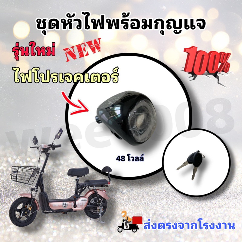 ไฟหน้ารถจักรยานไฟฟ้า 48v พร้อมชุดกุญแจพร้อมใช้ สินค้ามีพร้อมส่งจากโรงงาน ไม่ต้องรอนาน
