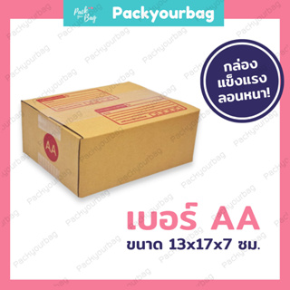 ขายปลีก 5 ใบ❗❗กล่องพัสดุ กล่องไปรษณีย์ กล่องไปรษณีย์ฝาชน -เบอร์AA [แบบพิมพ์] ขนาด13x17x7ซม.