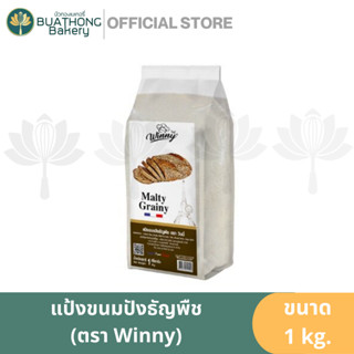 แป้งขนมปังธัญพืช ขนาด 1000 กรัม Winny Malty Grainy Flour