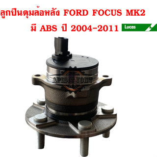 ลูกปืนดุมล้อหน้า,ล้อหลัง ฟอร์ด โฟกัส MK2 ,Ford Focus 2004-2011 (Mk2) ยี่ห้อ Lucus