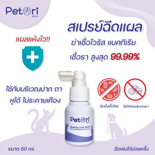 สเปรย์พ่นแผลแมว พ่นแผลหมา แผลแห้งไว 50 ml. เชื้อราแมว เชื้อราหมา ลดอาการคัน สเปรย์นาโนฉีดแผล Petori ทำความสะอาดแผล HOCL