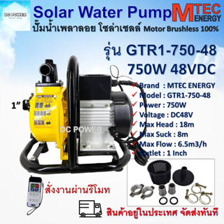 ปั๊มน้ำหอยโข่งโซล่าเซลล์  รุ่น GTR1-750-48 แบรนด์ Mtec DC48V 750W ท่อส่งน้ำ 1 นิ้ว "สั่งการผ่านรีโมท" มอเตอร์บัสเลสแท้10