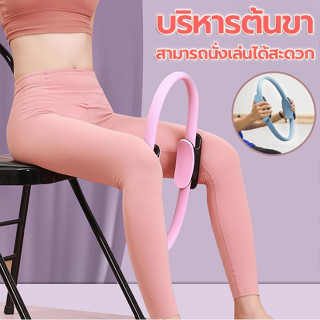 แหวนพิลาทิส พิลาทิสริง Pilates ring ดีไซน์ด้ามจับโค้ง พัฒนากล้ามเนื้อแกนกลางลำตัว พัฒนาความแข็งแรงของกล้ามเนื้อ