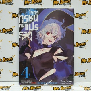 โคตรทรชนคนแปรธาตุ เล่ม 1-4 (แยกเล่ม)