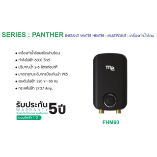 เครื่องทำน้ำร้อน M&amp;E  รุ่น FHM60 น้ำร้อน