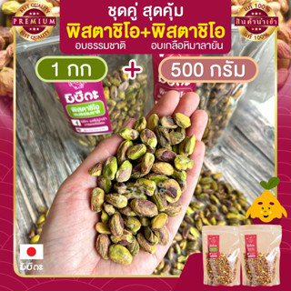 อบธรรมชาติ 1 กก. + พิสตาชิโอ Pistachio อบเกลือหิมาลายัน  500 กรัม เนื้อล้วน พร้อมทาน พิตาชิโอ้ พิสตาชิโอ