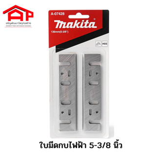 MAKITA ใบมีดกบไฟฟ้า ใบกบ 5" #1804 แท้ คมเดียว A-07428