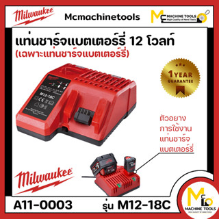 แท่นชาร์จแบตเตอรี่ 12 โวลต์ MILLWAUKEE ( ของแท้ ) รุ่น M12-18C รับประกันสินค้า 12 เดือน By mcmachinetool