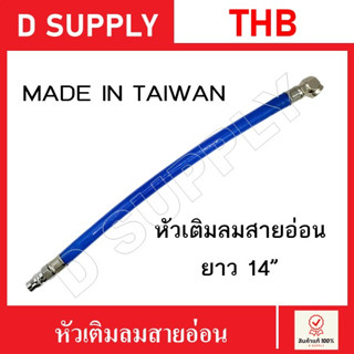 THB หัวเติมลมสายอ่อน ยาว 14 นิ้ว Made in Taiwan หัวเติมลมทางเดียว เติมลม เติมลมล้อรถ