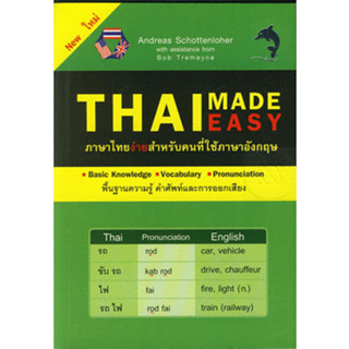 Thai Made Easy ภาษาไทยง่ายสำหรับคนที่ใช้ภาษาอังกฤษ***หนังสือสภาพ 75%***จำหน่ายโดย  ผศ. สุชาติ สุภาพ