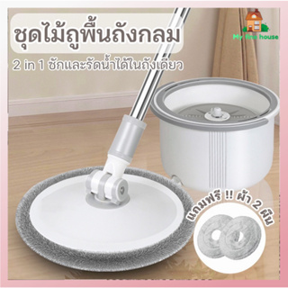 ไม้ม๊อบถูพื้น ไม้ถูพื้น Spin Mop ชุดถังปั่นสแตนเลส พร้อมไม้ถูพื้นและผ้าม็อบไมโครไฟเบอร์ 2ผืน หัวไม้ม็อบหมุน 360องศา ถังป