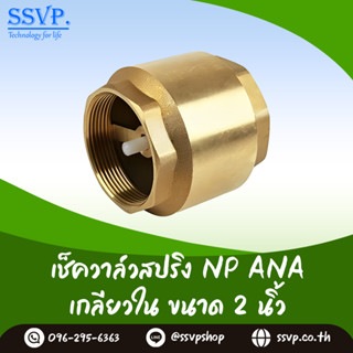 เช็ควาล์วสปริง NP ANA เกลียวใน ขนาด 2 นิ้ว