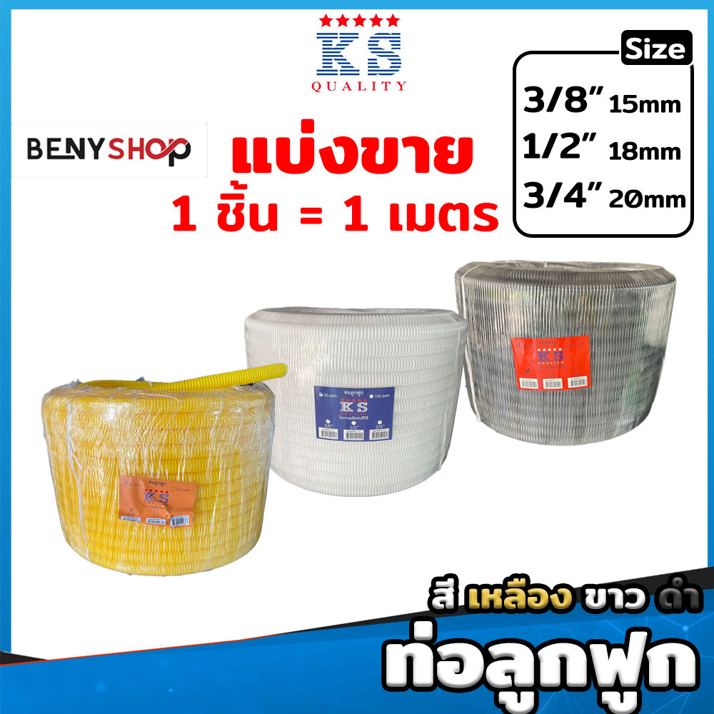 ท่อลูกฟูก ท่ออ่อน ท่อร้อยสายไฟ ขนาด 3หุน,4หุน,6หุน สีเหลือง ขาว ดำ ตรา KS -  เฟล็ก CORRUGATED CABLE
