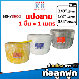 ท่อลูกฟูก ท่ออ่อน ท่อร้อยสายไฟ ขนาด 3/8"(3หุน), 1/2"(4หุน), 3/4"(6หุน) สีเหลือง ขาว ดำ ตรา KS -  เฟล็ก CORRUGATED CABLE