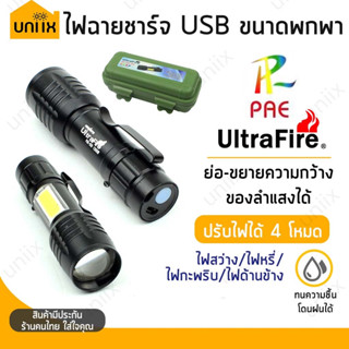 PAE-535 ไฟฉายชาร์จUSB มีกล่องเก็บ เล็กกระทัดรัด ไฟฉายแรงสูง UltraFire ซูมได้ 12000W ไฟฉาย