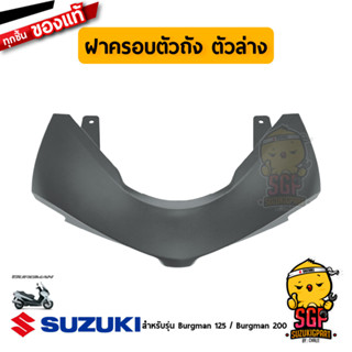 ฝาครอบตัวถัง ตัวล่าง COVER, FRAME LOWER แท้ Suzuki Burgman 125/200