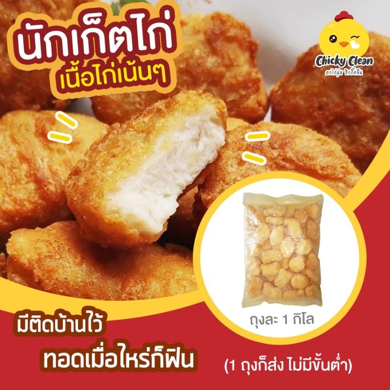 5 Kg ส่งฟรี🔥 หรือ 5 แถม 1 นักเก็ตไก่ 1​ Kg​ เนื้อไก่ล้วนๆ​ไม่ผสมแป้ง