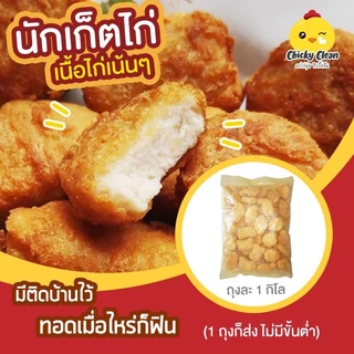 5 Kg ส่งฟรี🔥 หรือ 5 แถม 1 นักเก็ตไก่ 1​ Kg​ เนื้อไก่ล้วนๆ​ไม่ผสมแป้ง