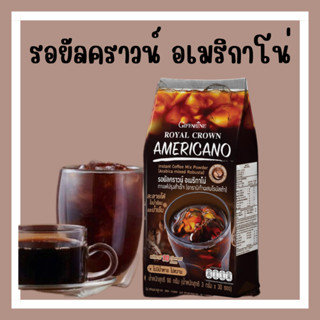 กาแฟ กิฟฟารีน กาแฟอเมริกาโน่ อาราบิก้าผสมโรบัสต้าแท้ ROYAL CORWN AMERICANO Giffarine กาแฟลดน้ำหนัก ไม่หวาน