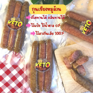 กุนเชียงหมูล้วน มันน้อย ไร้แป้ง ไร้น้ำตาล ไร้ผงชูรส ไร้สารกันเสีย ผู้ป่วยเบาหวานทานได้ ขนาด 140 กรัม พร้อมส่งค่ะ