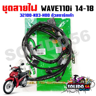 สายไฟเรือนไมล์ ชุดสายไฟเมนหลัก ทั้งคัน  HONDA WAVE110i 2014-2018 สตาร์ทเท้า รหัส 32100-K03-H00